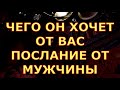 ЧЕГО ОН ОТ ВАС ХОЧЕТ ПОСЛАНИЕ ОТ МУЖЧИНЫ гадания карты таро любви сегодня