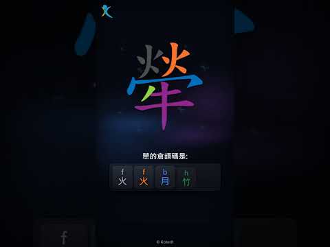 「犖」字點打？「犖」的倉頡碼教學｜五色倉頡/速成字典