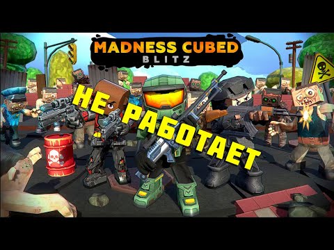 Видео: ВОТ ПОЧЕМУ Madness Cubed Blitz НЕ РАБОТАЕТ!