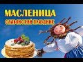 Славянский праздник Масленица