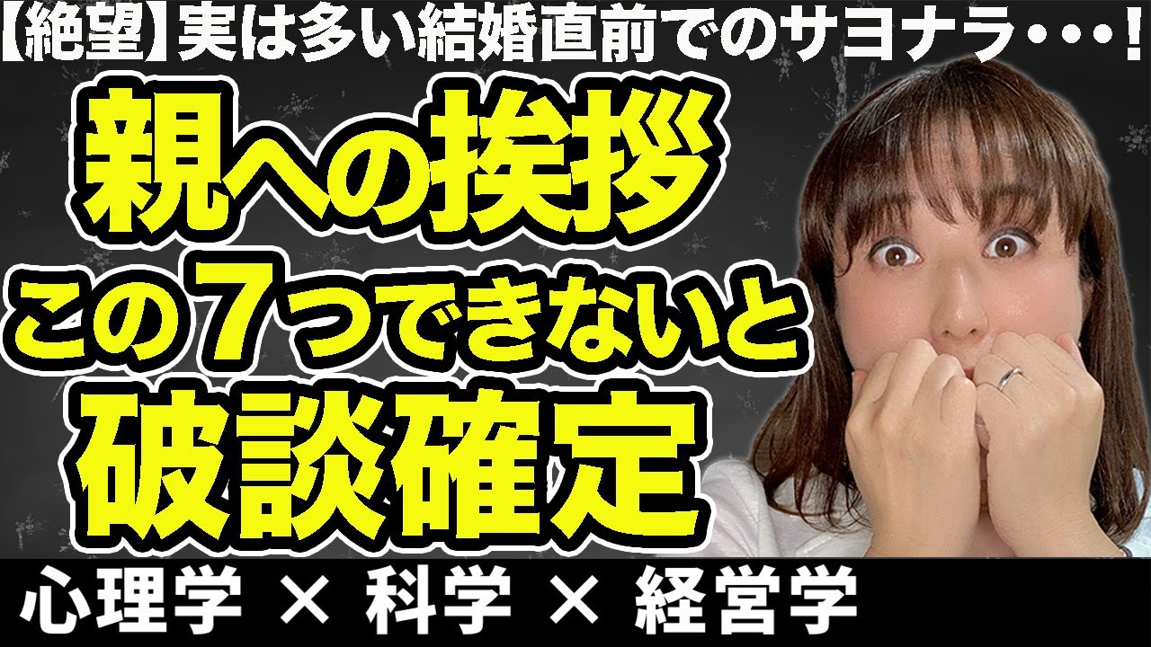 結婚前の親への挨拶 失敗すると即破談 成功の為の7つのポイント Youtube 結婚前の親への挨拶 失敗すると即破談 成功の為の7つのポイント Youtube