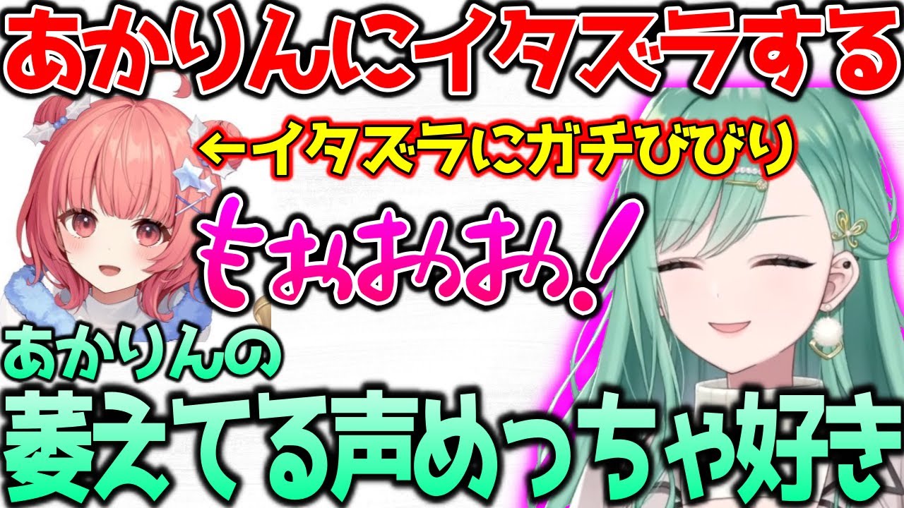 あかりんにイタズラしてご満悦な八雲べに【ぶいすぽっ！切り抜き】