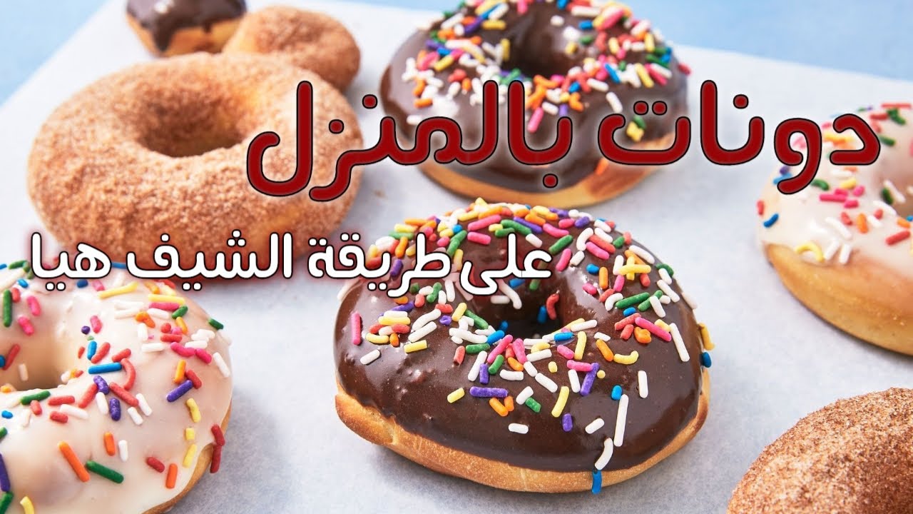 اطيب دونات هشه وخفيفه وسهلة على طريقة الشيف هيا
