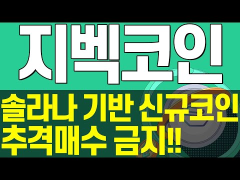   지벡코인 저점매수 가능합니다