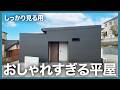 【しっかり見る用】広く感じるLDKなのに、28坪で3LDKの間取りな平屋
