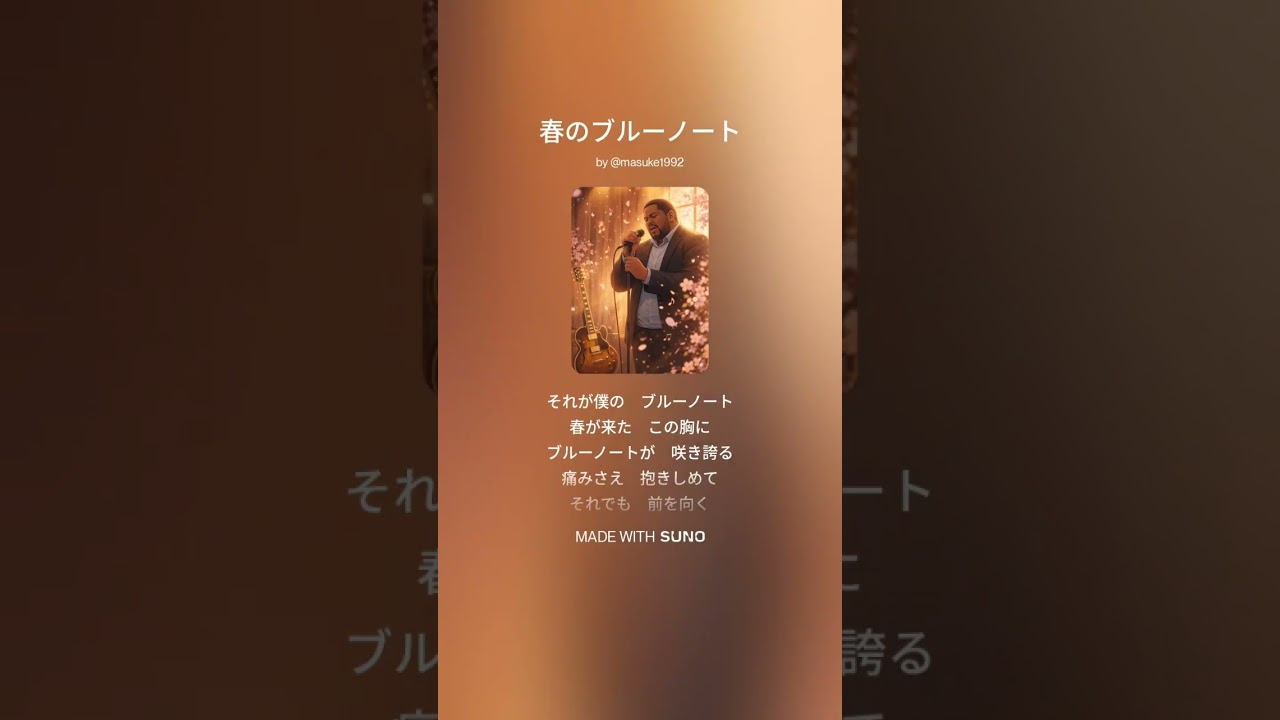 春のブルーノート【音楽生成AIで作ってみた】＃1957 #Jazz