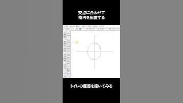 JWCADで建築CAD検定2級対策　トイレの便器を書いてみる #jwcad #建築cad検定