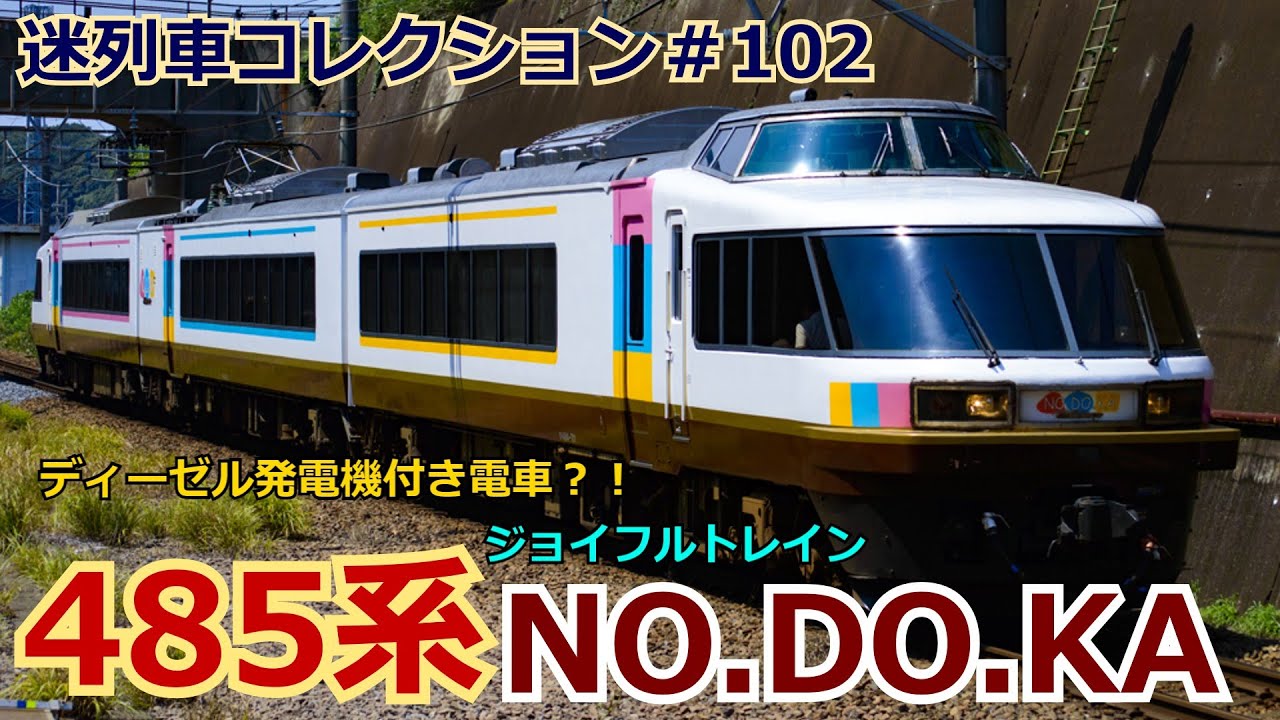 A-1083 水前寺直通スペシャル機関車485系 最終価格 A-1083 水前寺直通スペシャル機関車485系 - メルカリ