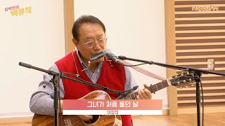 [Live] 그녀가 처음 울던 날 _ 이정선 [임백천의 백뮤직 | 봄맞이 특집 Re-Born] | KBS 240314 방송