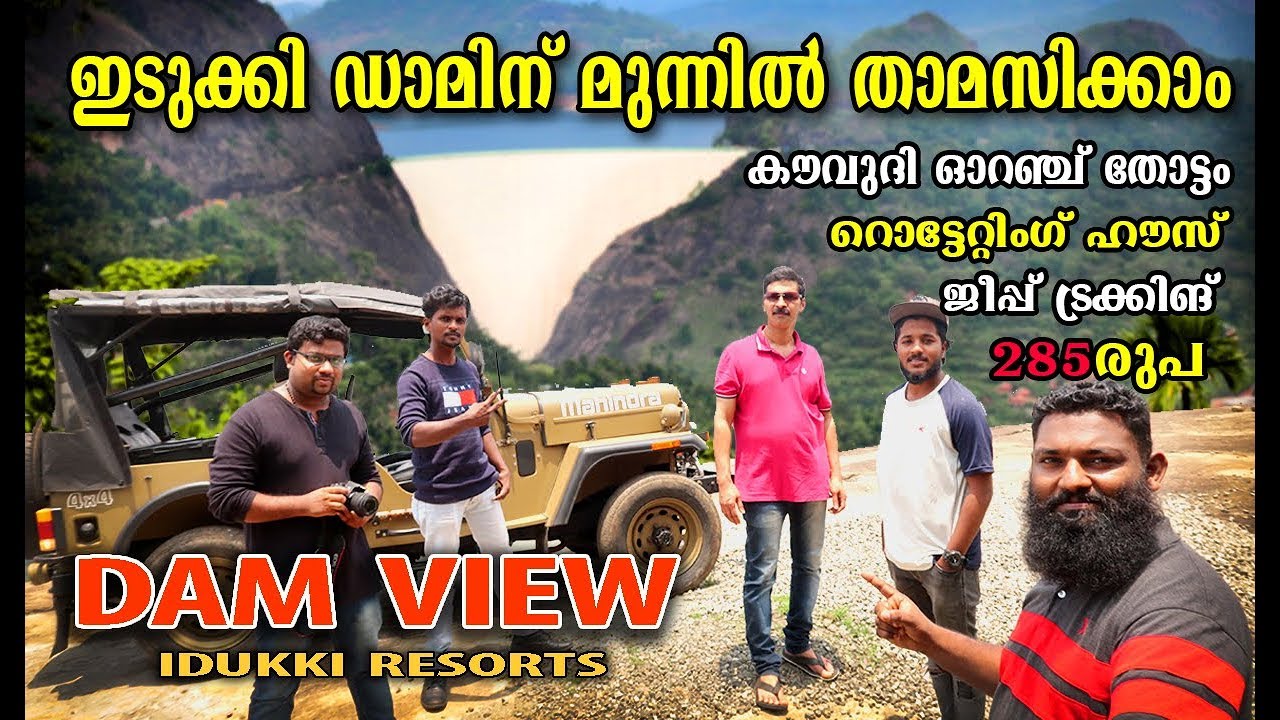 Dam view Resorts idukki കൗവുദിയിലെ ഓറഞ്ച് തോട്ടവും റോളിംഗ് ഹൗസും ജീപ്പിൽ പോയി കാണാം 285 രൂപ മാത്രം