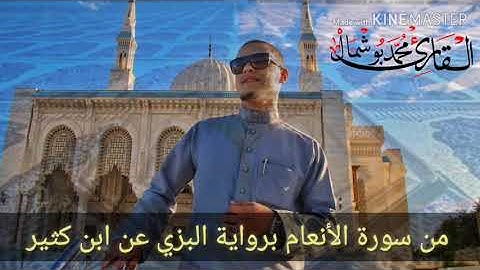 تلاوة من سورة الأنعام برواية البزي عن ابن كثير المكي. للقارئ محمد بوشمال