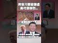 川習會前夕