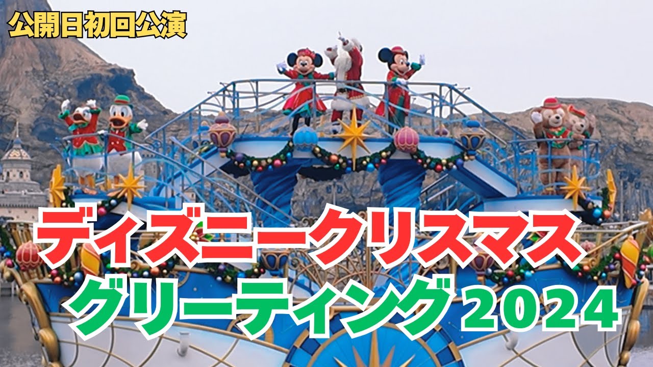 【一緒に踊ろう！】ディズニー・クリスマス・グリーティング２０２４