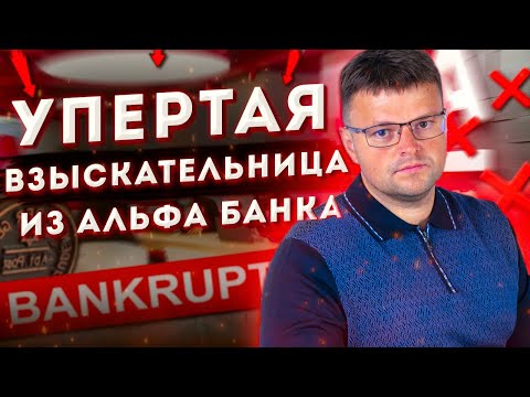 Как не платить кредит Альфа банку. Как не платить кредит законно