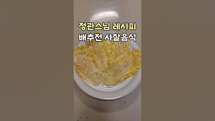 정관스님 사찰음식 배추전 레시피 #사찰음식 #배추전 #정관스님 #간단요리레시피