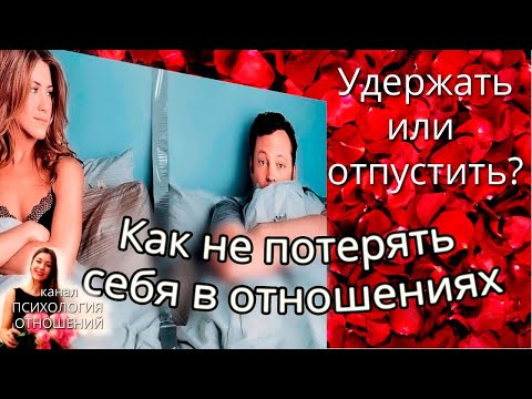 Как не потерять себя в отношениях. Уйти или остаться?