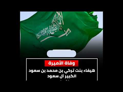 وفاة الأميرة هيفاء تركي بن محمد بن سعود الكبير آل سعود موعد صلاة الجنازة