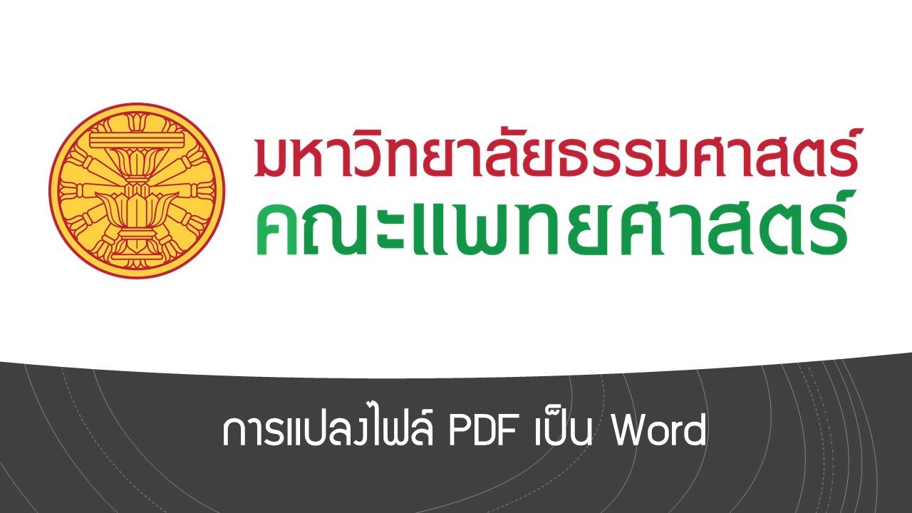 แปลงไฟล์pdfเป็น word 2022 Update 7.การแปลงไฟล์ PDF เป็น Word