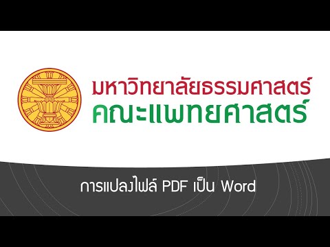 7.การแปลงไฟล์ PDF เป็น Word