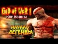 Прохождение God of War (Бог Войны) - часть 1 - Начало Легенды