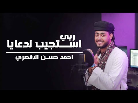 ربي استجيب لدعايا روعة المنشد احمد حسن الاقصري اجمل اناشيد الحج والعمرة