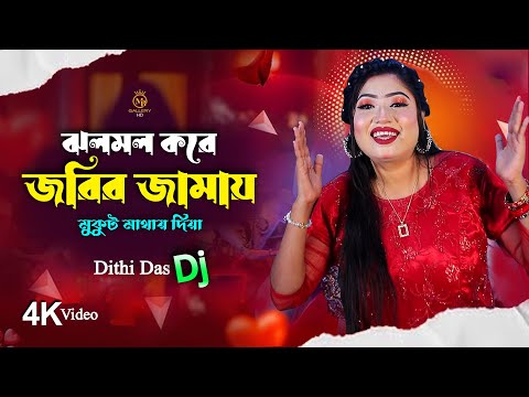 ঝলমল করে জরির জামায় - সিলেটি বিয়ের ধামাইল গীত l দিতি দাস Dithi Das Biyer Gan