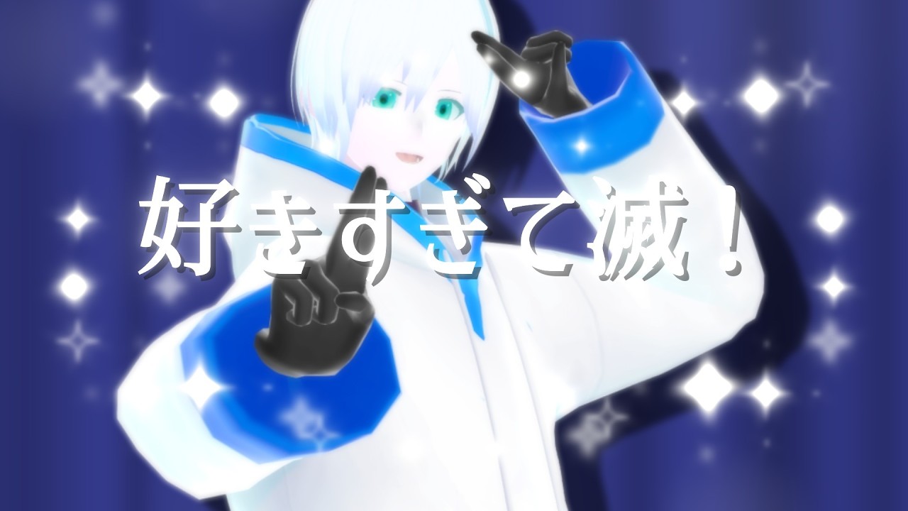 【歌ってみた】好きすぎて滅！/M!LK【緩葉ウル】