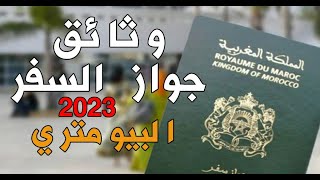 وثائق جواز السفر المغربي 2023  للبالغين