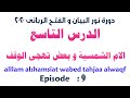 الدرس التاسع من دورة نور البيان و الفتح الربانى الام الشمسية و بعض تهجى الوقف الشيخ سيد صلاح 