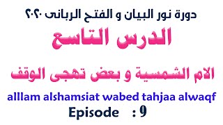 الدرس التاسع من دورة نور البيان و الفتح الربانى (الام الشمسية و بعض تهجى الوقف) -الشيخ سيد صلاح screenshot 4