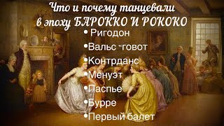 Танец эпохи Барокко и Рококо, что почему и как танцевали. Видео примеры композиций