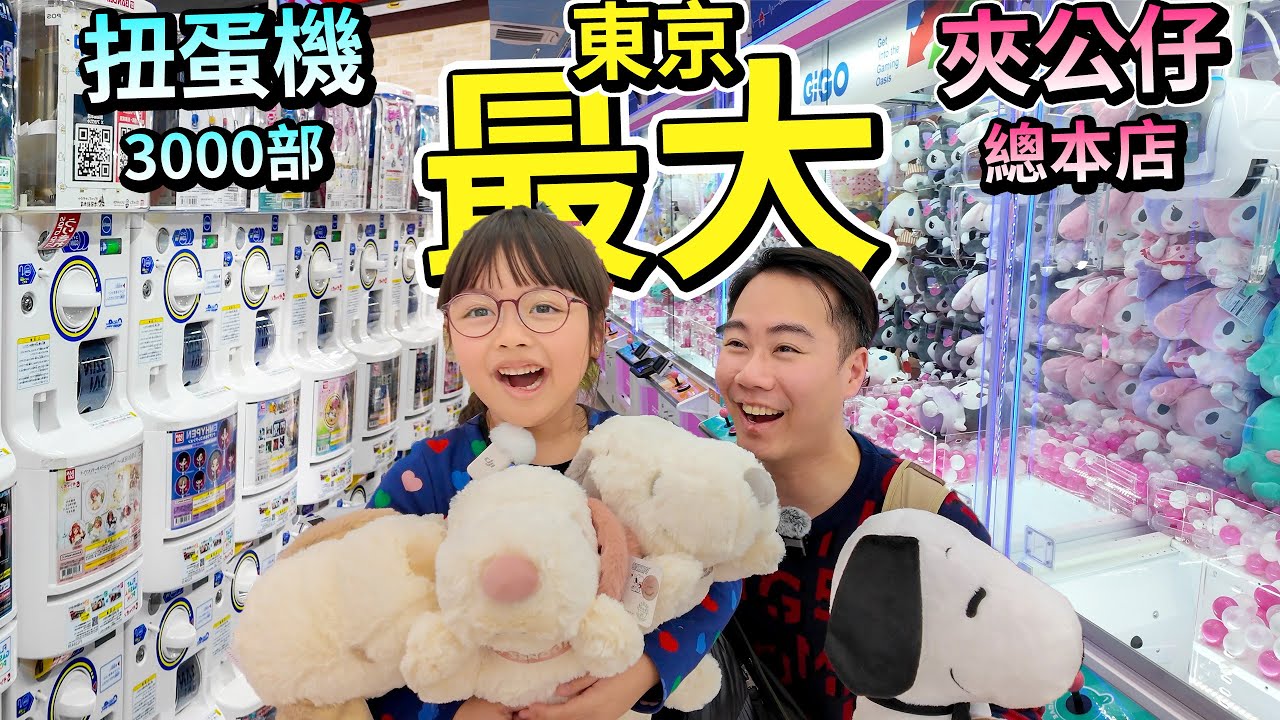 東京 夾公仔🧸XXXX円4隻？平過去買  池袋 GIGO總本店 太陽城扭蛋專門店