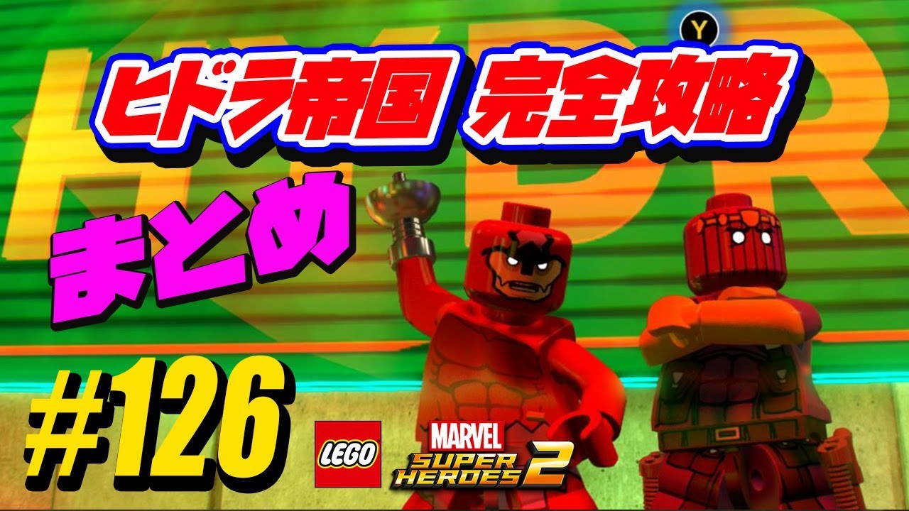 125 マンハッタン ノワール ボス戦 レゴ マーベル スーパー ヒーローズ 2 Manhattan Noir Boss Fight All 100 Guide Lego Marvel 2 Youtube