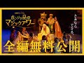 【全編無料公開】体験型ミュージカル『ホンジツ島のマジックアワー』 2025年1月上演