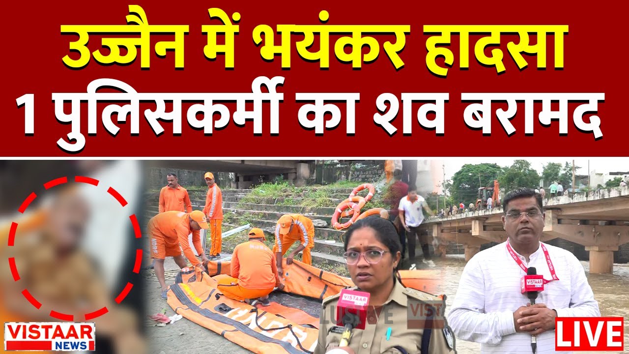 Ujjain Big Accident LIVE: उज्जैन में भयंकर हादसा, 1 पुलिसकर्मी का शव बरामद | Breaking News