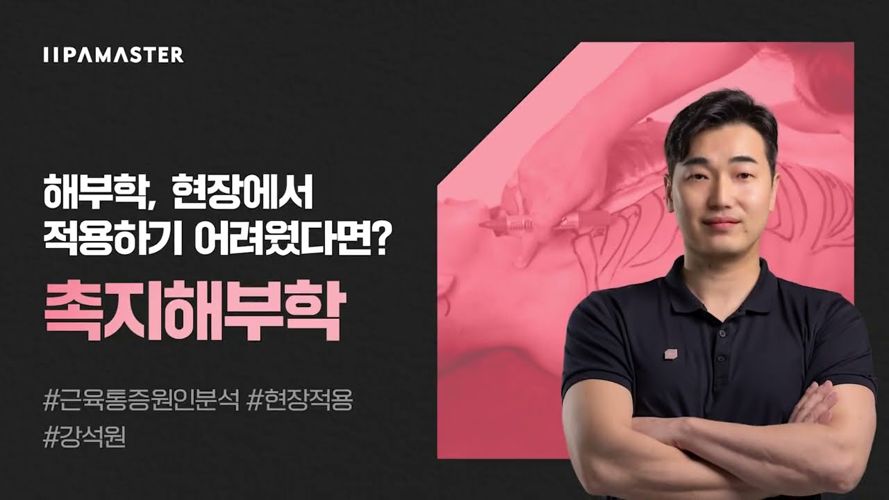 ✨촉지해부학✨해부학 이제 그리면서 이해하세요!  | 이파마스터 | 강석원