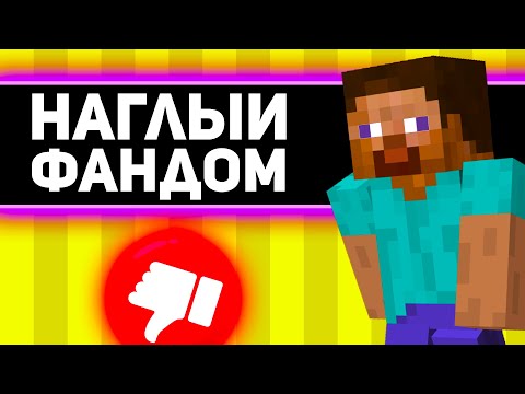 Видео: игроки МАЙНКРАФТ НАГЛЫЕ ? | наглый фандом майнкрафта