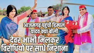 #आजमगढ़ पहुंची#डिम्पल यादव ने विरोधी पार्टी पर बोली धावा#video देखना ना भूले#dimpal_yadav का #भाषण