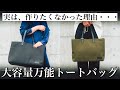 カバン職人泣かせの機能がベストセラー商品に!ビジネストートバッグの最適解でありプライベートでも大活躍!