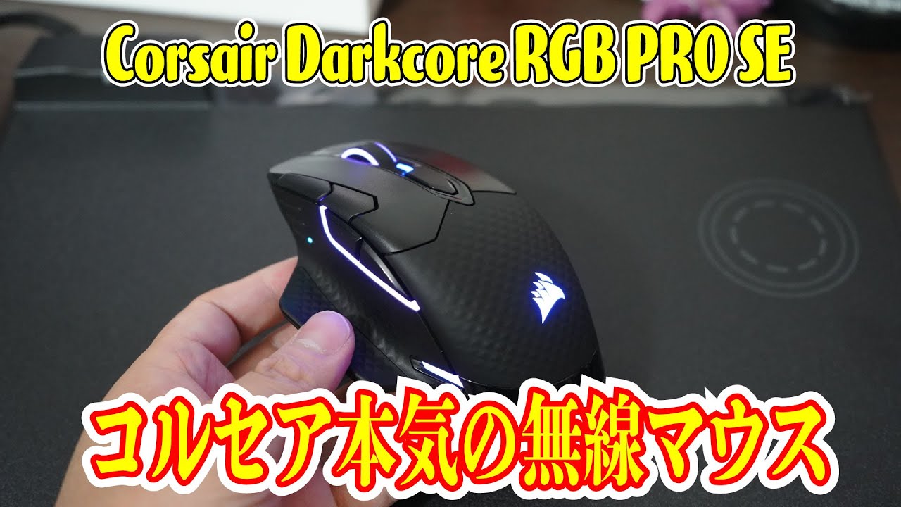 Corsair本気の無線ゲーミングマウスdarkcore Rgb Pro Seを徹底チェック Youtube