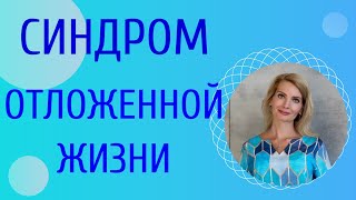 видео: Синдром отложенной жизни / Как преодолеть синдром отложенной жизни картинка: Синдром отложенной жизни / Как преодолеть синдром отложенной жизни