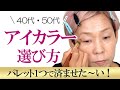 【プロ直伝】アイカラーの選び方！買い方！