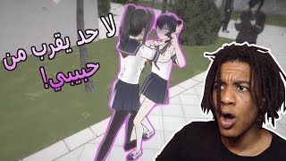 يانديري سمليتر | لا حد يقرب من حبيبي!!! | Yandere Simulator