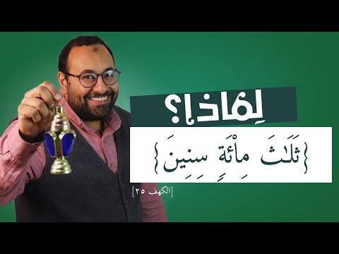 العدد في لغتنا العربية ٨ إعراب ولبثوا في كهفهم ثلاث مئة سنين