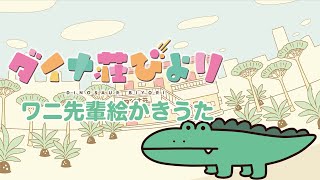 ダイナ荘びより絵かきうた⑤【ワニ先輩】