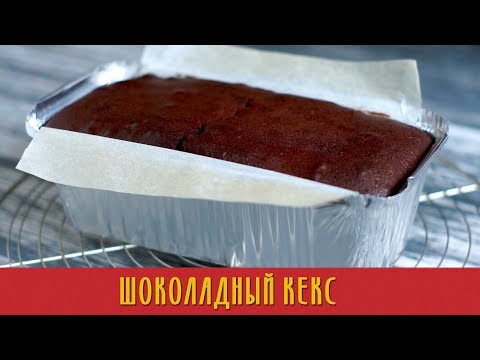 Рецепт шоколадного кекса. Домашняя выпечка