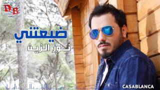 نور الزين   ضيعتني                       سمعها