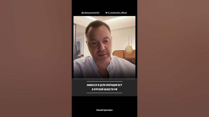 Арестович, Шелест. Замысел и цели операции ВСУ в Курской области РФ