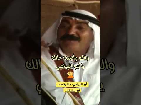 يا همالالي والله وأتعبت حالك يا أبو الهياهي حابس العبادي الأردن الاردن