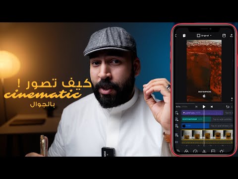 فيديو سينمائي بالجوال
